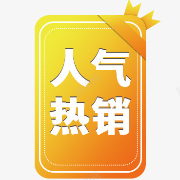 人气热销爆炸贴png免抠素材_88icon https://88icon.com 人气 热销 爆炸