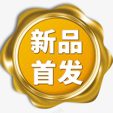 新品首发爆炸贴png免抠素材_88icon https://88icon.com 新品 首发 爆炸