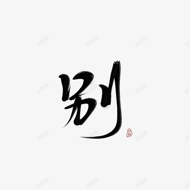 别字素余执执png免抠素材_88icon https://88icon.com 别字 素余 执执