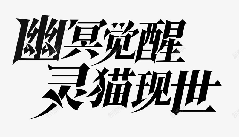 幽冥觉醒灵猫现世png免抠素材_88icon https://88icon.com 幽冥 觉醒 灵猫 现世