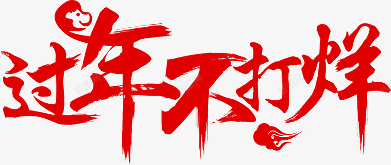 过年不打烊字体春节字体设计png免抠素材_88icon https://88icon.com 字体 过年 不打 打烊 春节 设计