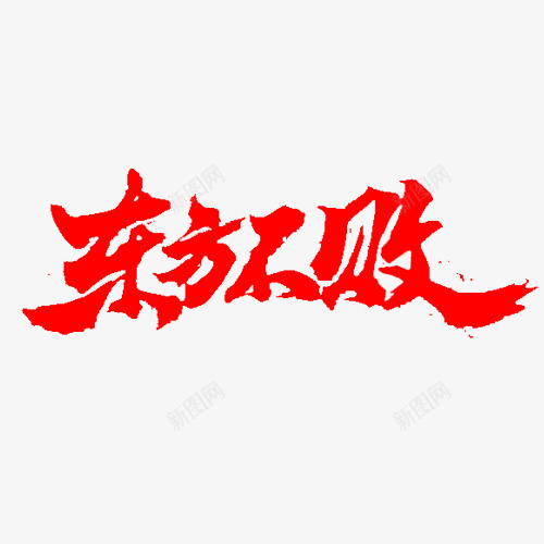 东方不败鬼秋自抠字体png免抠素材_88icon https://88icon.com 东方不败 东方 不败 鬼秋 自抠 字体