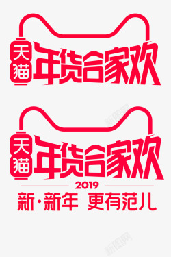 2019年年货节logo素材