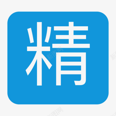 保护膜icon精华帖图标