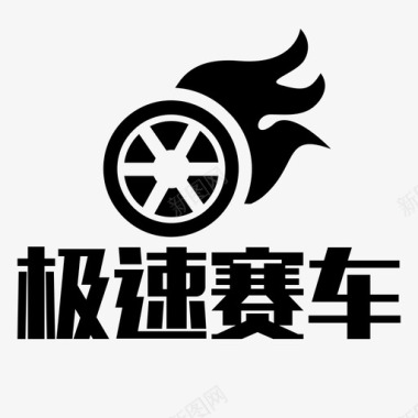 极速赛车图标