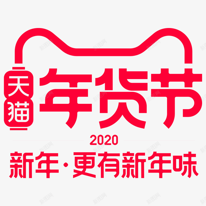 2020天猫年货节logopng免抠素材_88icon https://88icon.com 天猫 年货