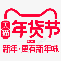2020天猫年货节logo素材