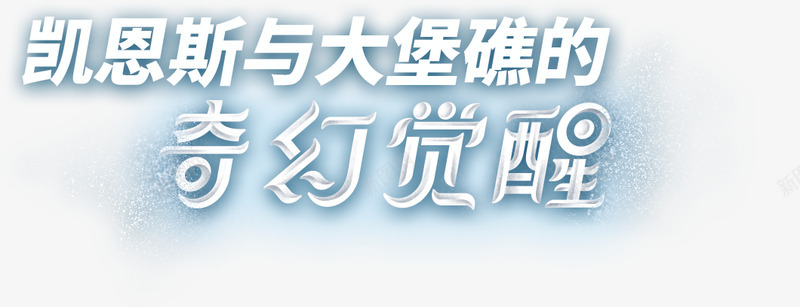 凯恩斯与大堡礁的奇幻觉醒png免抠素材_88icon https://88icon.com 凯恩斯 大堡 奇幻 觉醒