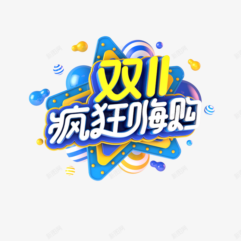 双十一疯狂嗨购png免抠素材_88icon https://88icon.com 双十 十一 疯狂 嗨购