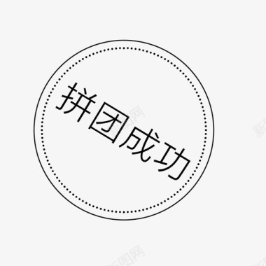 拼团icon拼团成功图标