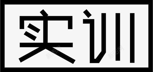 松下电工实训1工a图标