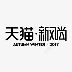 2017秋冬新风尚logo站外素材