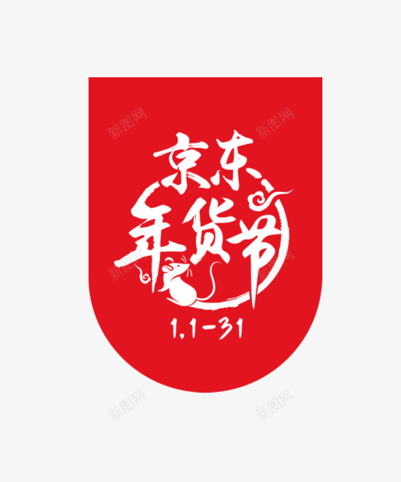 京东年货节LOGO2png免抠素材_88icon https://88icon.com 京东 年货