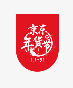 京东年货节LOGO2素材