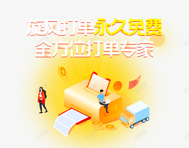 旋风打单免费稳定好用的打单软件png免抠素材_88icon https://88icon.com 打单 旋风 免费 稳定 定好 用的 软件