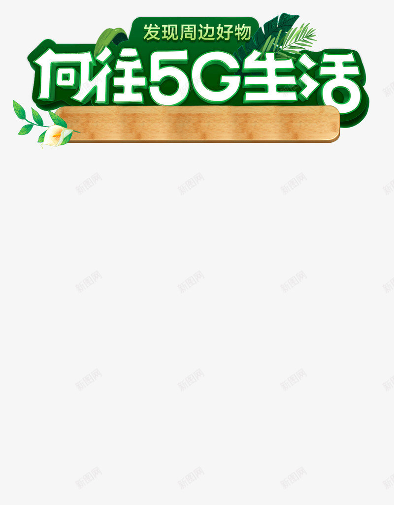 向往的5G生活png免抠素材_88icon https://88icon.com 向往 生活