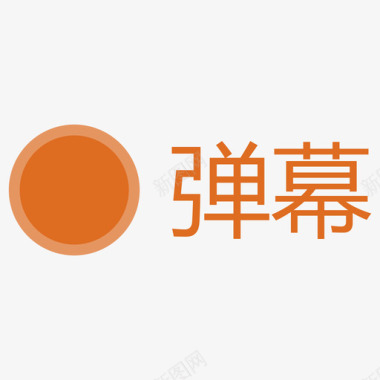 pdf图标弹幕关图标