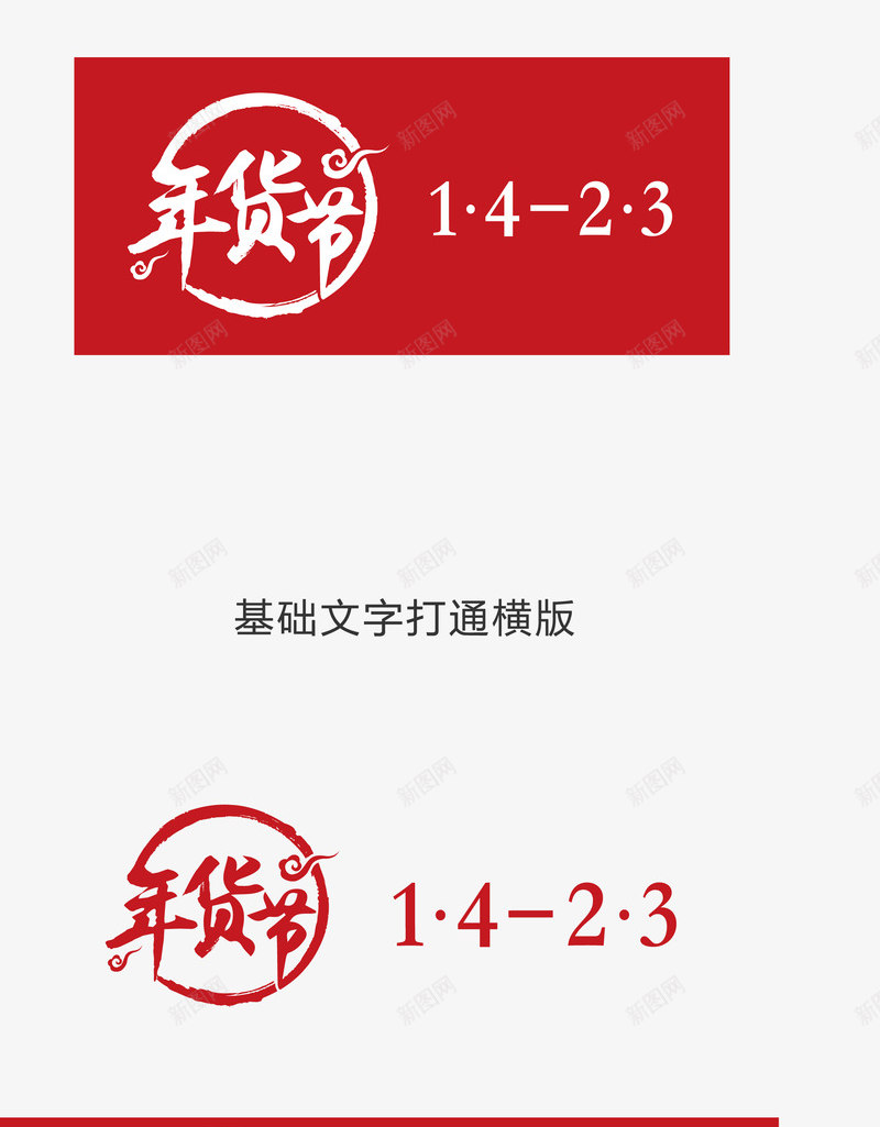 2017京东年货节LOGO各组合方式png免抠素材_88icon https://88icon.com 京东 年货 节各 组合 方式