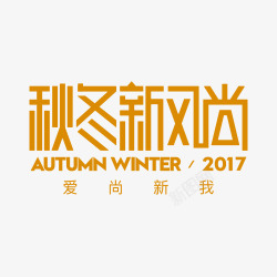 2017秋冬新风尚logo素材