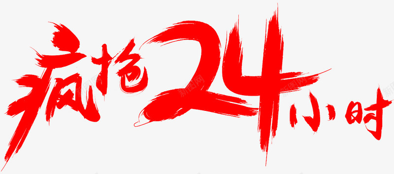 笔疯抢24小时png免抠素材_88icon https://88icon.com 笔疯 小时