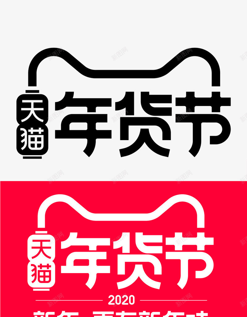 天猫年货节LOGOpng免抠素材_88icon https://88icon.com 天猫 年货