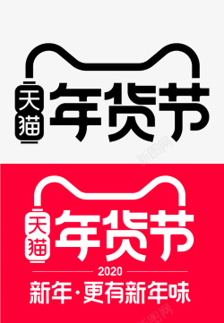 天猫年货节LOGO素材