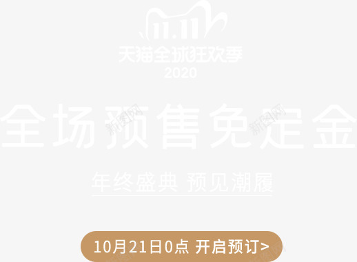 年终盛典预见潮履png免抠素材_88icon https://88icon.com 年终 盛典 预见 潮履