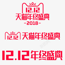 2018双12logo年终盛典素材