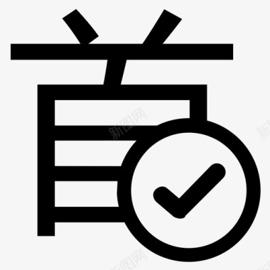 检验合格首件检验确认图标