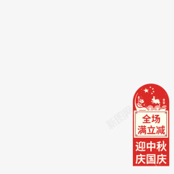 满减主签双节复古满减主图图标高清图片