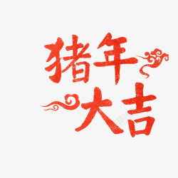 猪年2019新年卡通猪春节新春13素材