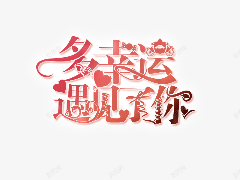 校园字设png免抠素材_88icon https://88icon.com 校园