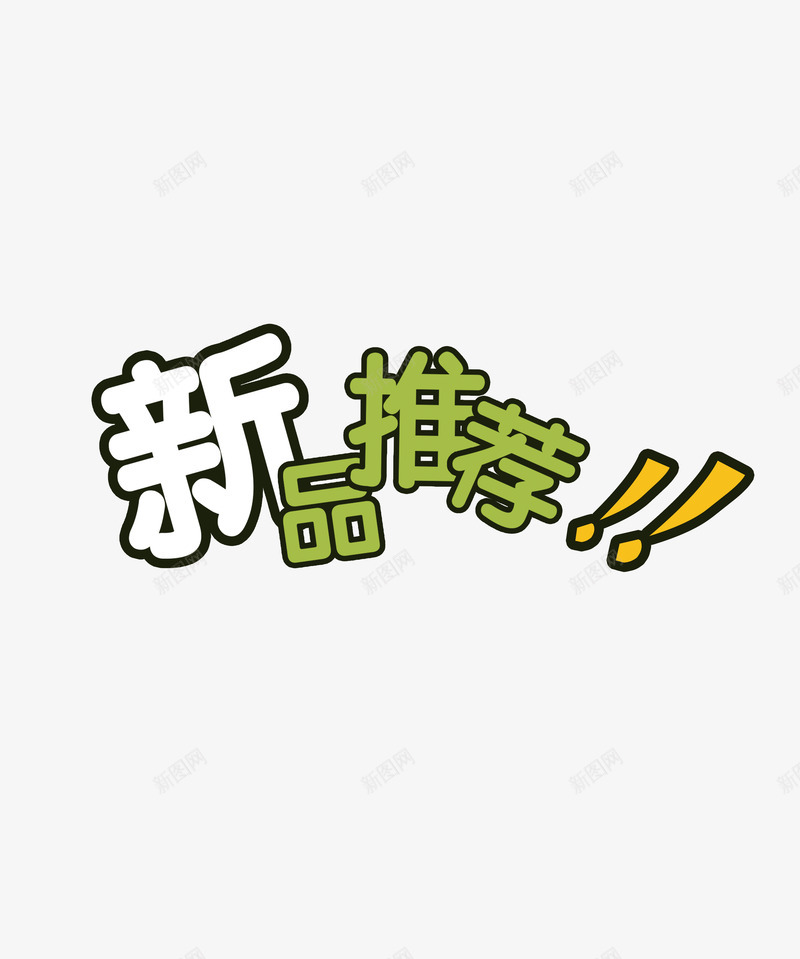 新品推介png免抠素材_88icon https://88icon.com 新品 推介