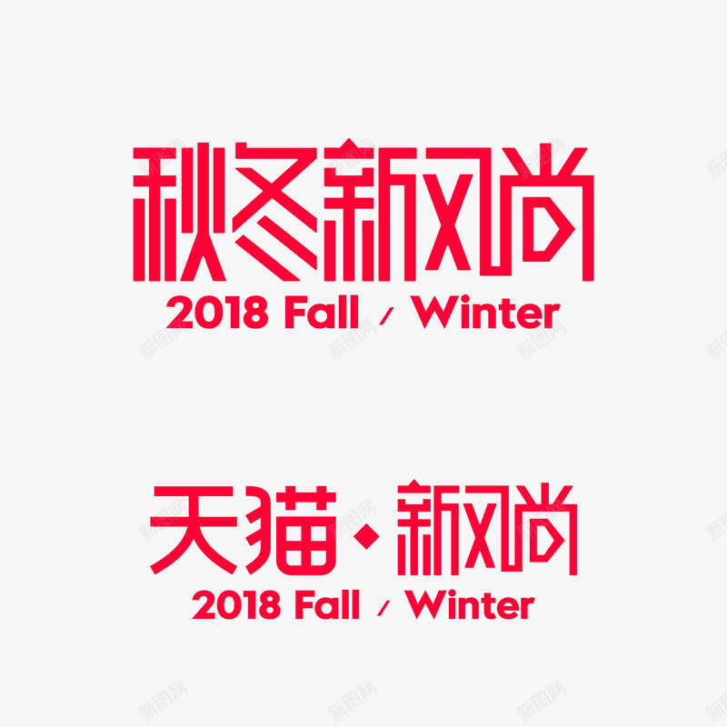 2018秋冬新风尚logopng免抠素材_88icon https://88icon.com 秋冬 新风尚