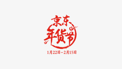 京东年货节logo素材