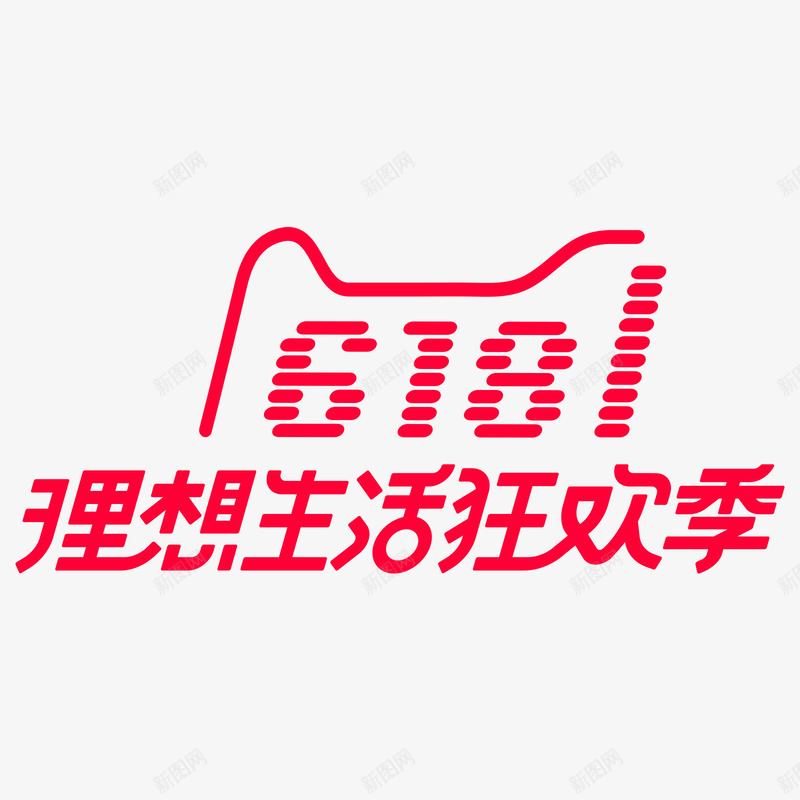 2018年天猫618理想狂欢节png免抠素材_88icon https://88icon.com 年天 理想 狂欢节