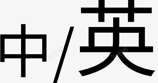 英文粉笔字切换英文图标