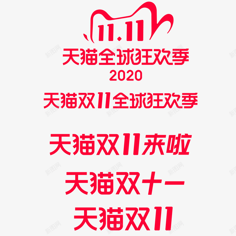 2020年天猫双十一logopng免抠素材_88icon https://88icon.com 年天 猫双 十一