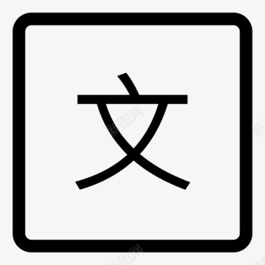 文字书写板播放页切换文字未点击图标