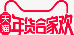 2019天猫年货节logo年货合家欢素材