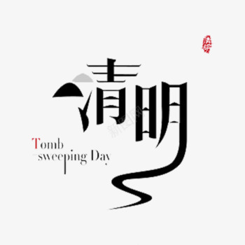 清明艺术字体png免抠素材_88icon https://88icon.com 清明 艺术 字体