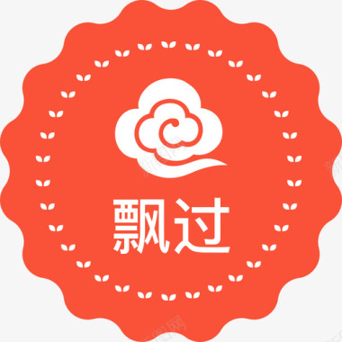 图标透明png飘过icon图标