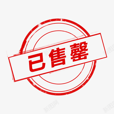 已售罄标签png免抠素材_88icon https://88icon.com 售罄 标签