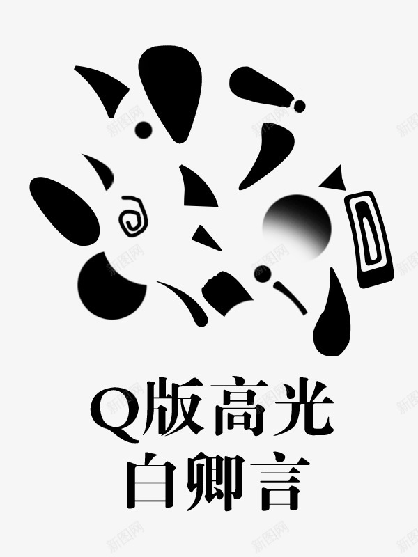 q版高光png免抠素材_88icon https://88icon.com 高光