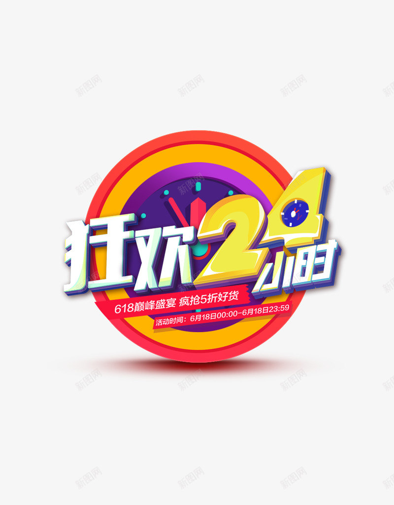 618狂欢24小时png免抠素材_88icon https://88icon.com 狂欢 小时