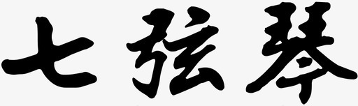 中文字库中文图标