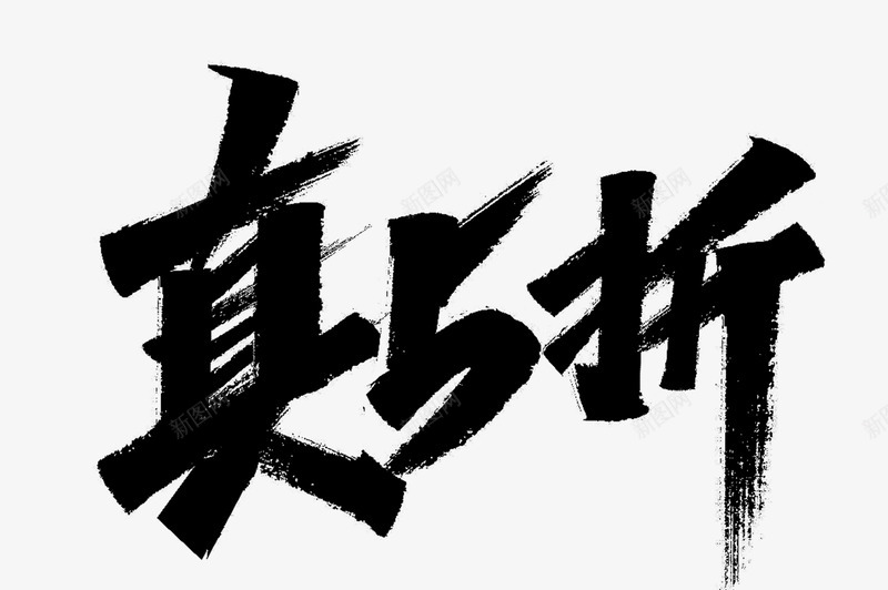 双11标题字粉丝福利第1646二波png免抠素材_88icon https://88icon.com 标题字 粉丝 福利 第二