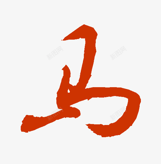 查询结果书法字典png免抠素材_88icon https://88icon.com 查询 结果 书法 字典