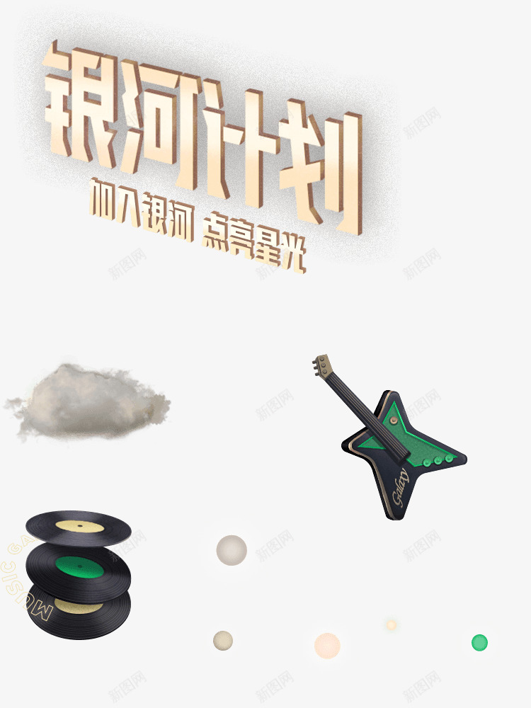 银河计划QQ音乐png免抠素材_88icon https://88icon.com 银河 计划 音乐