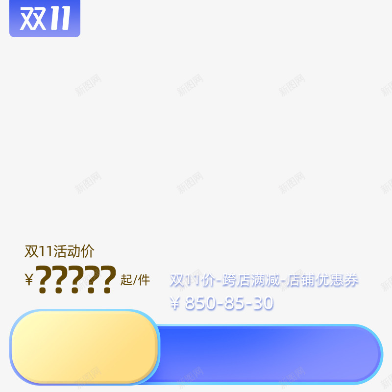 双11主图800x800漂浮图png免抠素材_88icon https://88icon.com 双主 双11 双800 黄色 蓝色 5个大问号 促销活动 电商 设计 漂浮图